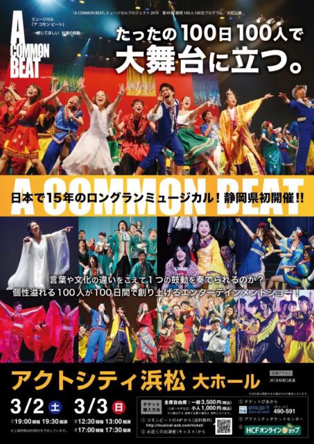 ミュージカル・コモンビートに挑戦！