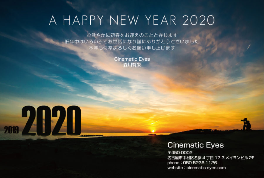 【Cinematic Eyesから新年のご挨拶】